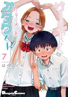 サーシャちゃんとクラスメイトオタクくんの最新刊