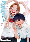 サーシャちゃんとクラスメイトオタクくん 第7巻