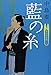 藍の糸―着物始末暦2 (ハルキ文庫 な 10-2 時代小説文庫)