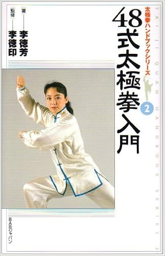 48式太極拳入門 太極拳ハンドブックシリーズ 李 徳芳 徳印 李 本 通販 Amazon