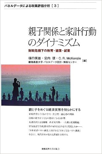 親子関係と家計行動のダイナミズム 財政危機下の教育 健康 就業 パネルデータによる政策評価分析 美雄 樋口 マッケンジー コリン 環 宮内 慶應義塾大学パネルデータ設計解析センター Mckenzie C R 本 通販 Amazon
