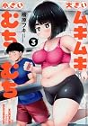 大きいムキムキ小さいむちむち 第3巻