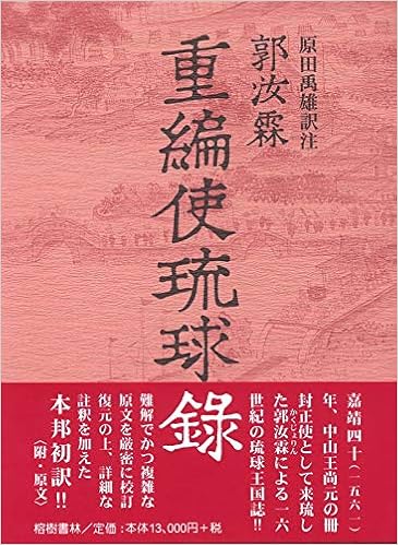 郭汝霖 かくじょりん 重編使琉球録 冊封琉球使録集成2 Amazon Com Books