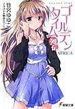 ゴールデンタイム列伝 AFRICA (電撃文庫)