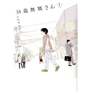 34歳無職さん 1 (MFコミックス　フラッパーシリーズ) [Kindle版]