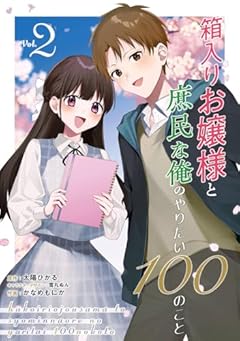箱入りお嬢様と庶民な俺のやりたい100のことの最新刊