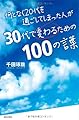 何となく２０代を過ごしてしまった人が３０代で変わるための１００の言葉