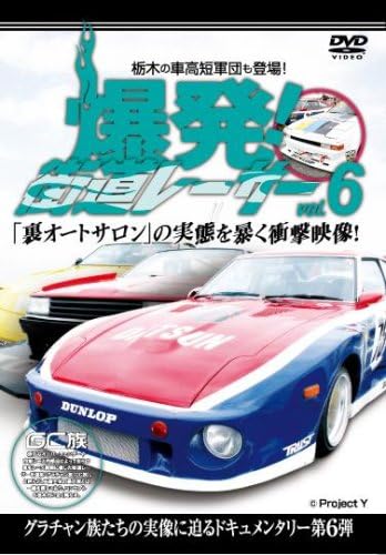 Amazon Co Jp 爆発 街道レーサーvol 6 裏オートサロン 栃木軍団 編 Dvd Dvd ブルーレイ 爆発 街道レーサー