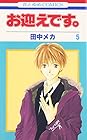 お迎えです。 第5巻