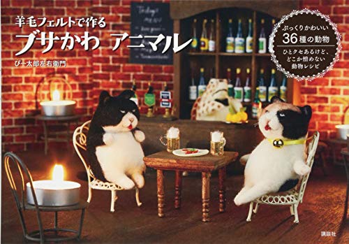 羊毛フェルトで作る ブサかわ アニマル