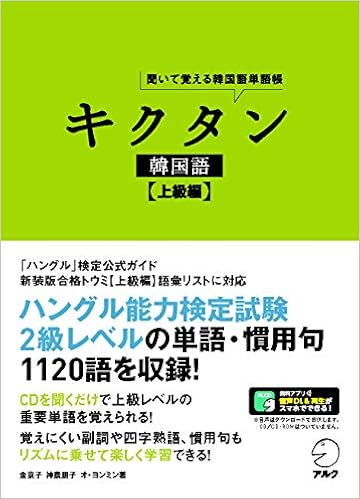 音声dl キクタン韓国語 上級編 金 京子 神農 朋子 オ ヨンミン 本 通販 Amazon