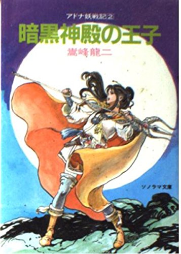 暗黒神殿の王子 アドナ妖戦記 2 ソノラマ文庫 Amazon Com Books