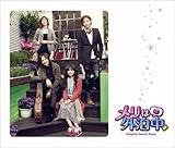 [CD]メリは外泊中オリジナル・サウンドトラック(DVD付)