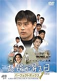 [DVD]イ・ビョンホン主演 太陽が昇る日 ﾊﾟｰﾌｪｸﾄﾎﾞｯｸｽ Vol.1 [DVD]