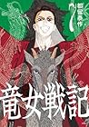 竜女戦記 第7巻