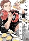 いつか死ぬなら絵を売ってから 第9巻