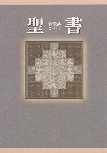 Amazon.com: 聖書 新改訳2017 中型スタンダード版 引照・注付 NBI-20