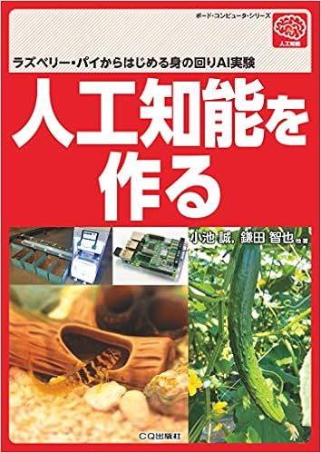 人工知能を作る ボード コンピュータ シリーズ 小池 誠 鎌田 智也 本 通販 Amazon