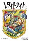 レタイトナイト 第2巻
