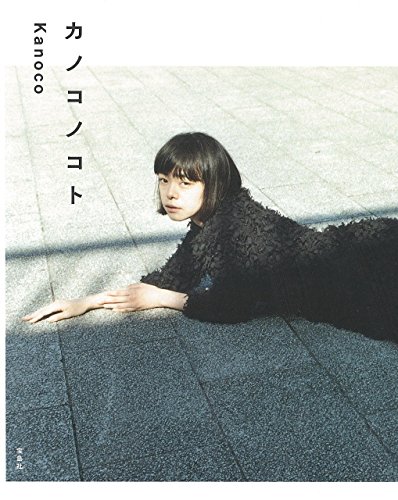 Kanoco 最新号 表紙画像