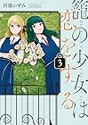籠の少女は恋をする 第3巻