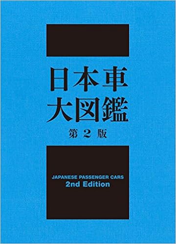 日本車大図鑑 第2版 菊池憲司 編集 本 通販 Amazon Co Jp