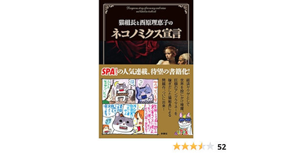 Amazon Com 猫組長と西原理恵子のネコノミクス宣言 Libros