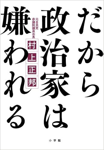 だから政治家は嫌われる 村上 正邦 本 通販 Amazon だから政治家は嫌われる 村上 正邦 本 通販 Amazon