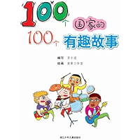 100个国家的100个有趣故事 (Chinese Edition) book cover