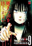 死人の声をきくがよい 9 | ひよどり祥子