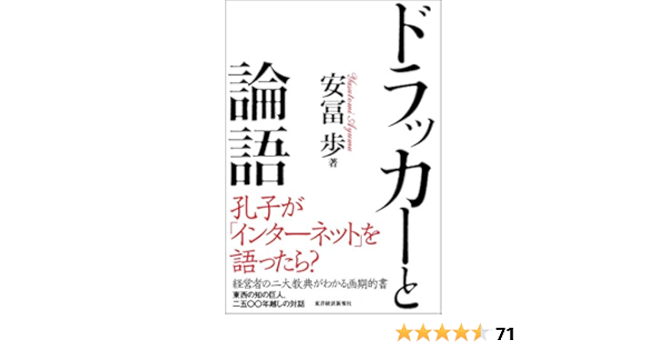 Amazon Com ドラッカーと論語 Japanese Edition Ebook 安冨 歩 Kindle Store