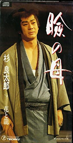 Amazon 瞼の母 Cccd 中村美律子 長谷川伸 池田充男 坂口ふみ緒 小杉仁三 鞍富誠三 中村美律子 演歌 音楽