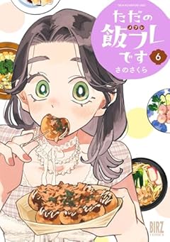 ただの飯フレですの最新刊