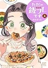 ただの飯フレです 第6巻