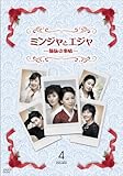 [DVD]ミンジャとエジャ -姉妹の事情- DVD-BOX4