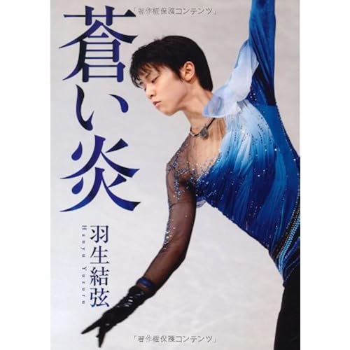 自叙伝 インタビュー集 フォトブック 羽生結弦選手の魅力を知りたい人におすすめの本8選 Dime アットダイム