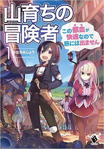 山育ちの冒険者 この都会 まち が快適なので旅には出ません 1 Mfブックス みなかみしょう 鳥取砂丘 本 通販 Amazon