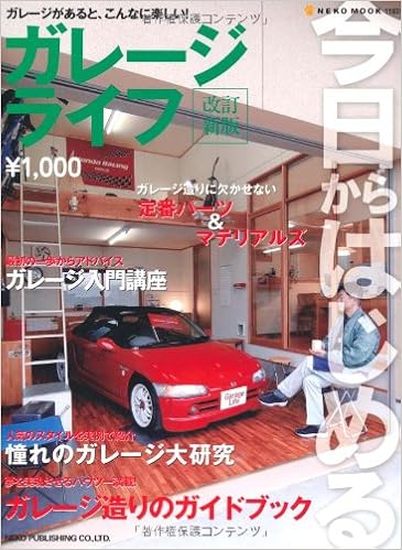 改訂新版 今日からはじめるｶﾞﾚｰｼﾞﾗｲﾌ Neko Mook 1193 本 通販 Amazon