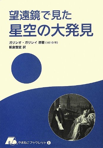 望遠鏡で見た星空の大発見 やまねこブックレット ガリレオ ガリレイ 板倉 聖宣 本 通販 Amazon