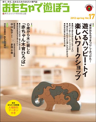 おもちゃで遊ぼう 17号 認定npo法人日本グッド トイ委員会 東京おもちゃ美術館 おもちゃコンサルタント 本 通販 Amazon