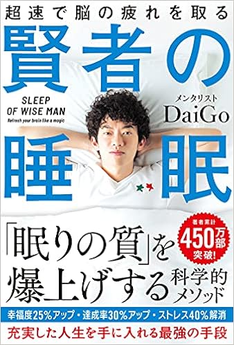 賢者の睡眠 メンタリストdaigo 本 通販 Amazon