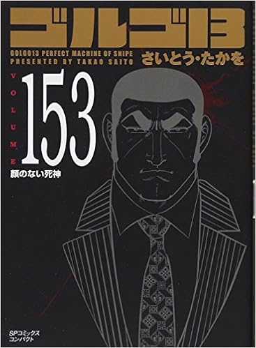 ゴルゴ13 153 顔のない死神 Spｺﾐｯｸｽ ｺﾝﾊﾟｸﾄ さいとう たかを 本 通販 Amazon