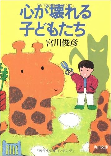 心が壊れる子どもたち 角川文庫 宮川 俊彦 本 通販 Amazon