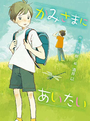 かみさまにあいたい