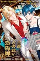 古都古書祓いの陰陽師 第02巻