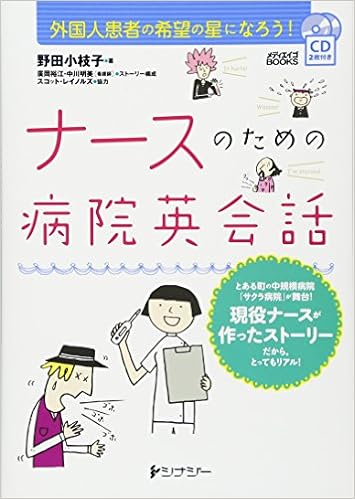 ナースのための病院英会話(メディエイゴBOOKS)~外国人患者の希望の星になろう! CD2枚付き (日本語) 単行本 – 2013/2/27 の本の表紙
