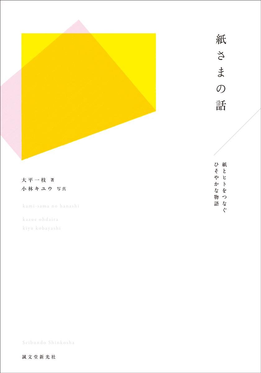 紙さまの話 紙とヒトをつなぐひそやかな物語 一枝 大平 小林 キユウ 本 通販 Amazon