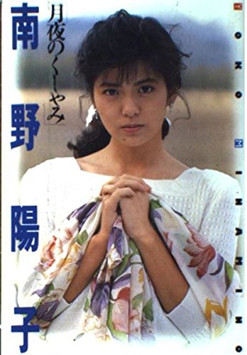 月夜のくしゃみ 南野 陽子 本 通販 Amazon 月夜のくしゃみ 南野 陽子 本 通販 Amazon