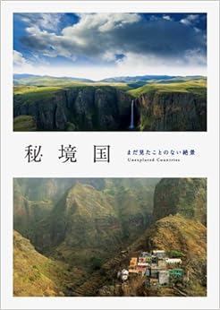 本の秘境国 -まだ見たことのない絶景- (日本語) 単行本(ソフトカバー) – 2011/8/15の表紙