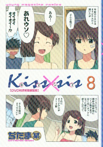 Dvd付き初回限定版 Kiss Sis 8 ぢたま 某 本 通販 Amazon